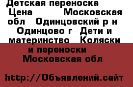 Детская переноска     . › Цена ­ 450 - Московская обл., Одинцовский р-н, Одинцово г. Дети и материнство » Коляски и переноски   . Московская обл.